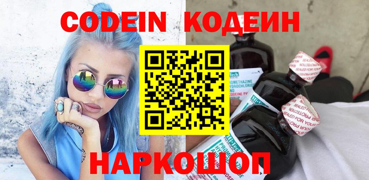 Лиски  Кодеиновый сироп Lean Purple Drank  Вход с VPN  Codein Purple Drank 